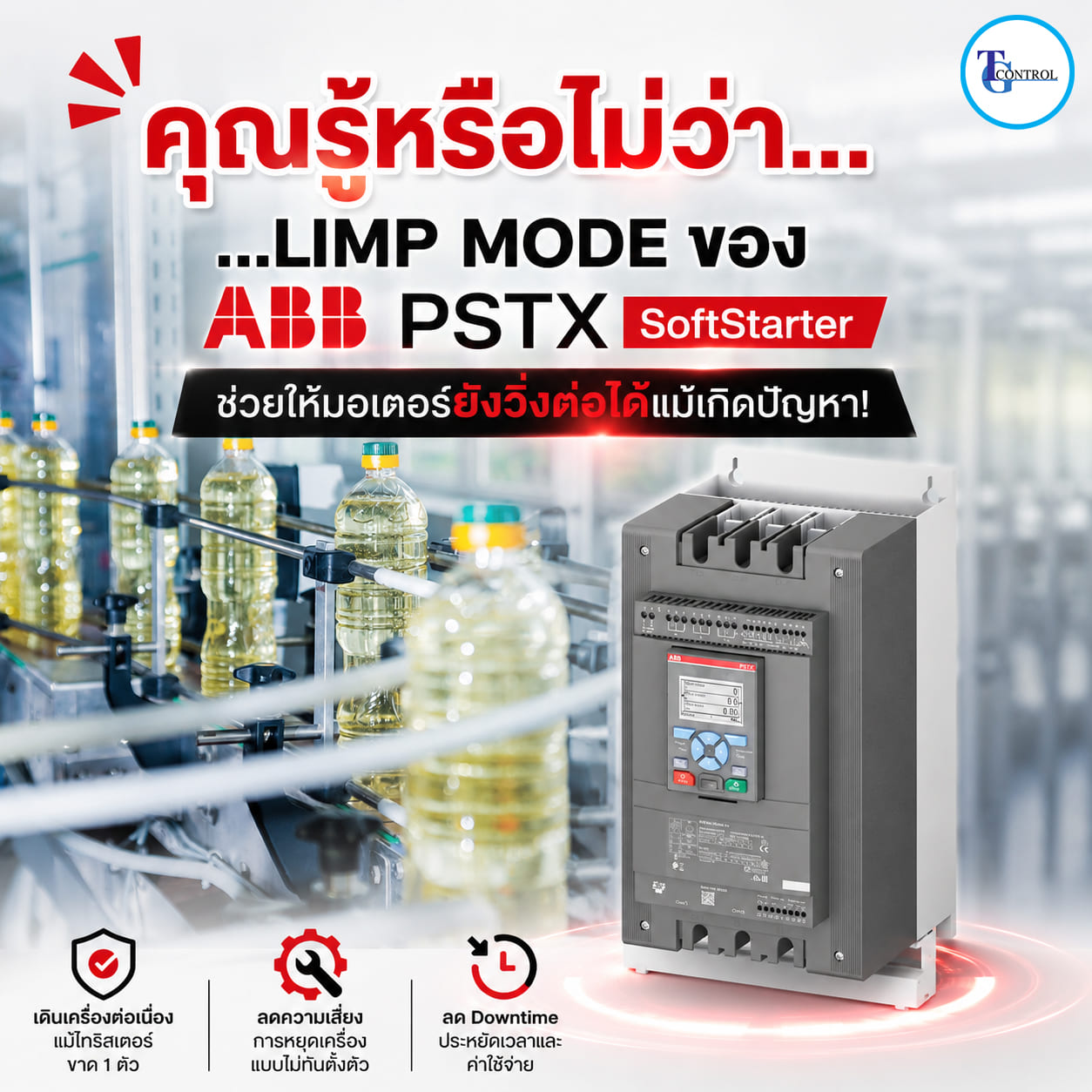 LIMP MODE ของ ABB PSTX SoftStarter ช่วยให้มอเตอร์ยังวิ่งต่อได้แม้เกิดปัญหา!