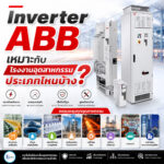 Inverter ABB เหมาะกับโรงงานอุตสาหกรรมประเภทไหนบ้าง?