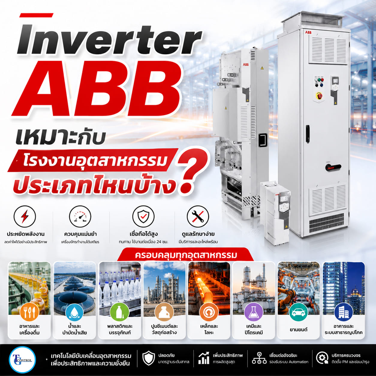 Inverter ABB เหมาะกับโรงงานอุตสาหกรรมประเภทไหนบ้าง?