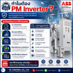ทำไมต้อง PM (Preventive Maintenance) Inverter?