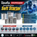 ป้องกันแรงกระแทกในระบบปั๊มน้ำด้วย Soft Starter