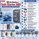 10 ประโยชน์ของ Soft Starter ABB ที่ช่วยเพิ่มประสิทธิภาพให้ระบบมอเตอร์