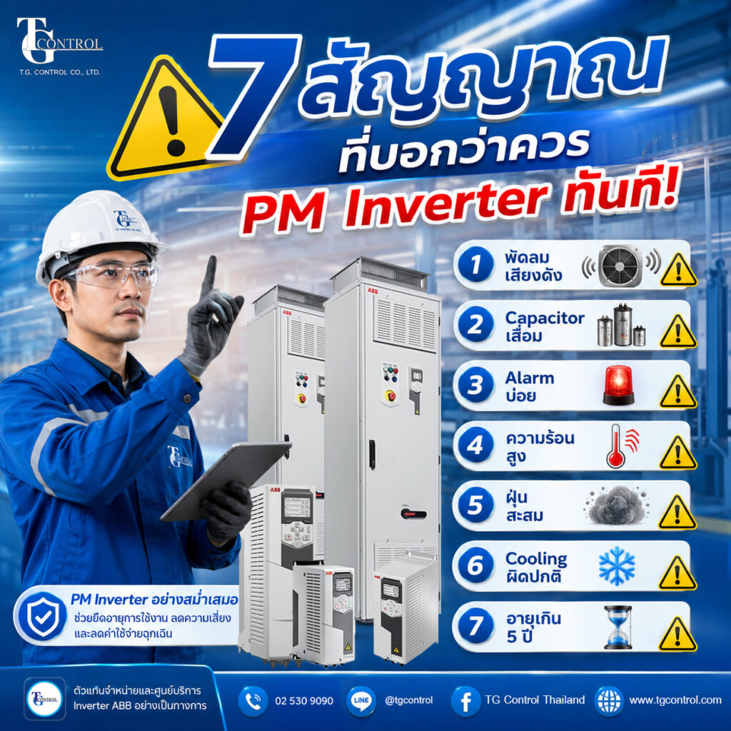 7 สัญญาณที่บอกว่าควร PM Inverter ทันที ก่อนเครื่องจักรหยุดโดยไม่คาดคิด