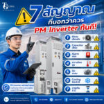 7 สัญญาณที่บอกว่าควร PM Inverter ทันที ก่อนเครื่องจักรหยุดโดยไม่คาดคิด