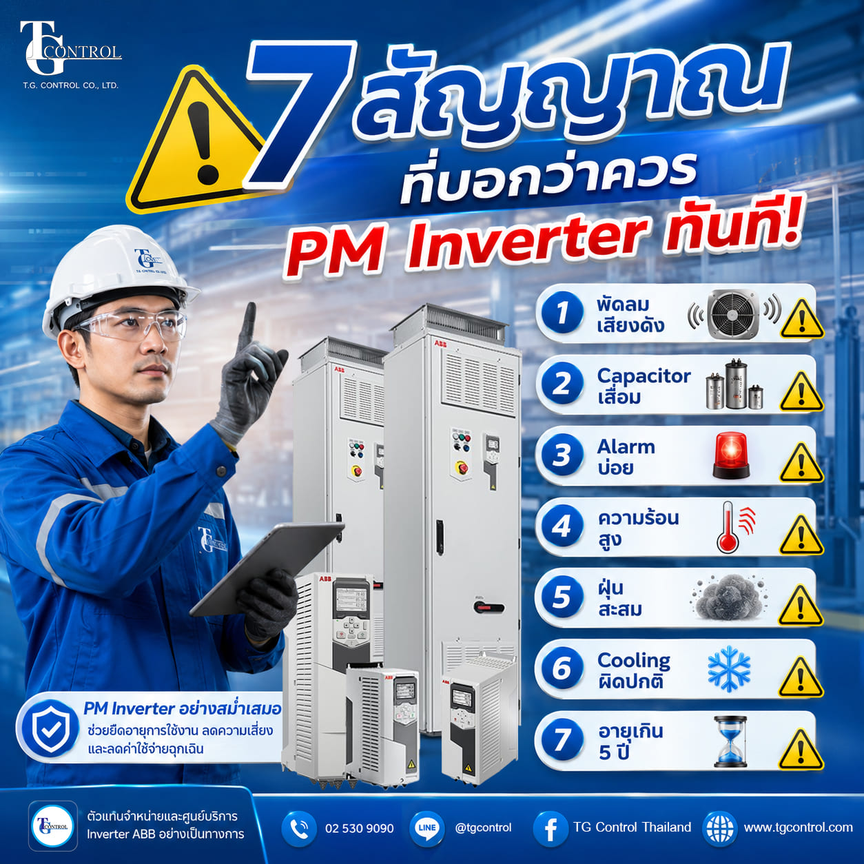 7 สัญญาณที่บอกว่าควร PM Inverter ทันที ก่อนเครื่องจักรหยุดโดยไม่คาดคิด