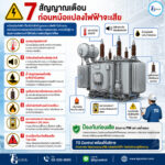 7 สัญญาณเตือนก่อนหม้อแปลงไฟฟ้าจะเสีย