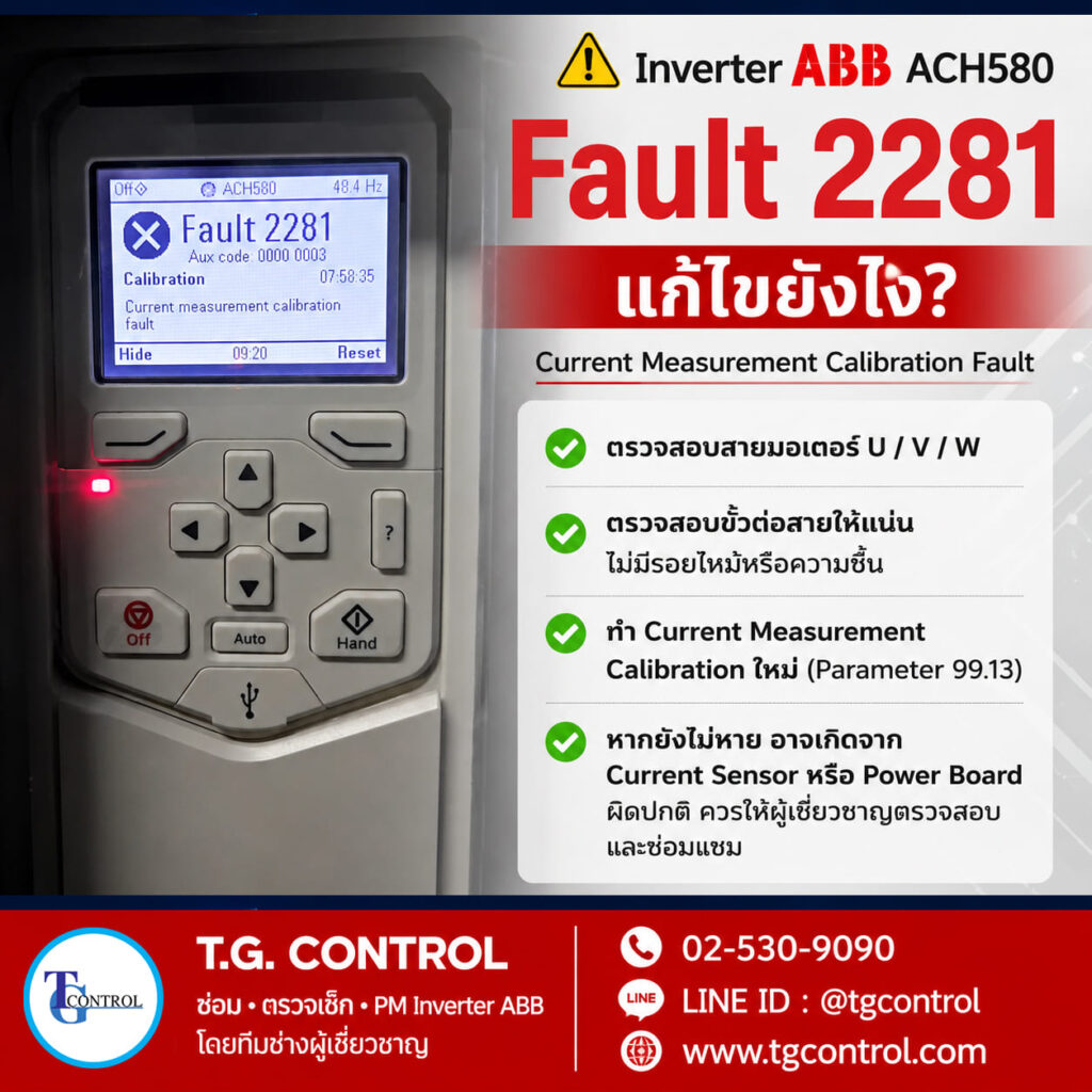 Inverter ABB ACH580 Fault 2281 แก้ไขยังไง