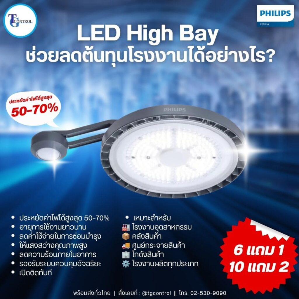 LED High Bay ช่วยลดต้นทุนโรงงานได้อย่างไร?