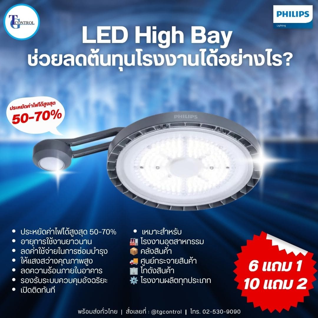 LED High Bay ช่วยลดต้นทุนโรงงานได้อย่างไร?