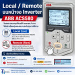 Local / Remote บนหน้าจอ Inverter ABB ACS580 คืออะไร?