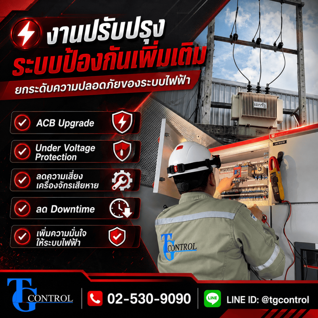 งานปรับปรุงระบบป้องกันเพิ่มเติม เพื่อยกระดับความปลอดภัยของระบบไฟฟ้า