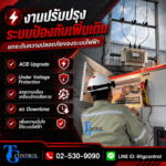 งานปรับปรุงระบบป้องกันเพิ่มเติม เพื่อยกระดับความปลอดภัยของระบบไฟฟ้า