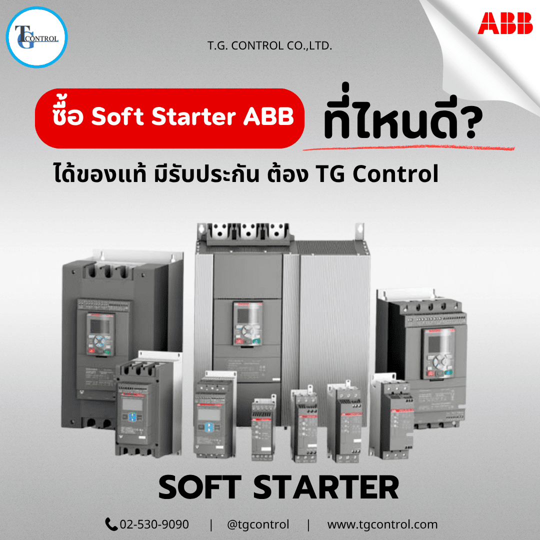 ซื้อ Soft Starter ABB ที่ไหนดี? ได้ของแท้ มีรับประกัน ต้อง TG Control