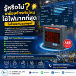 รู้หรือไม่? เครื่องจักรตัวไหนใช้ไฟมากที่สุดในโรงงานของคุณ