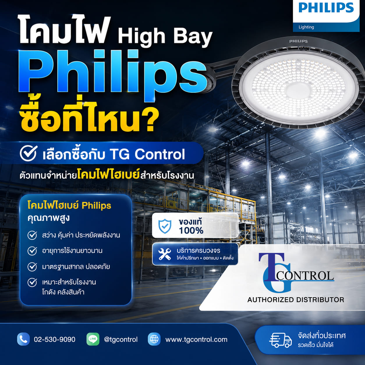 โคมไฟ High Bay Philips ซื้อที่ไหน? เลือกซื้อกับ TG Control ตัวแทนจำหน่ายโคมไฟไฮเบย์สำหรับโรงงาน