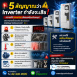 5 สัญญาณว่า Inverter กำลังจะเสีย! รู้ก่อน ลดความเสี่ยงเครื่องจักรหยุด