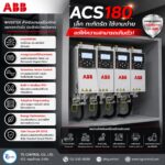 ACS180 ต่างจาก Inverter ABB รุ่นอื่นอย่างไร?