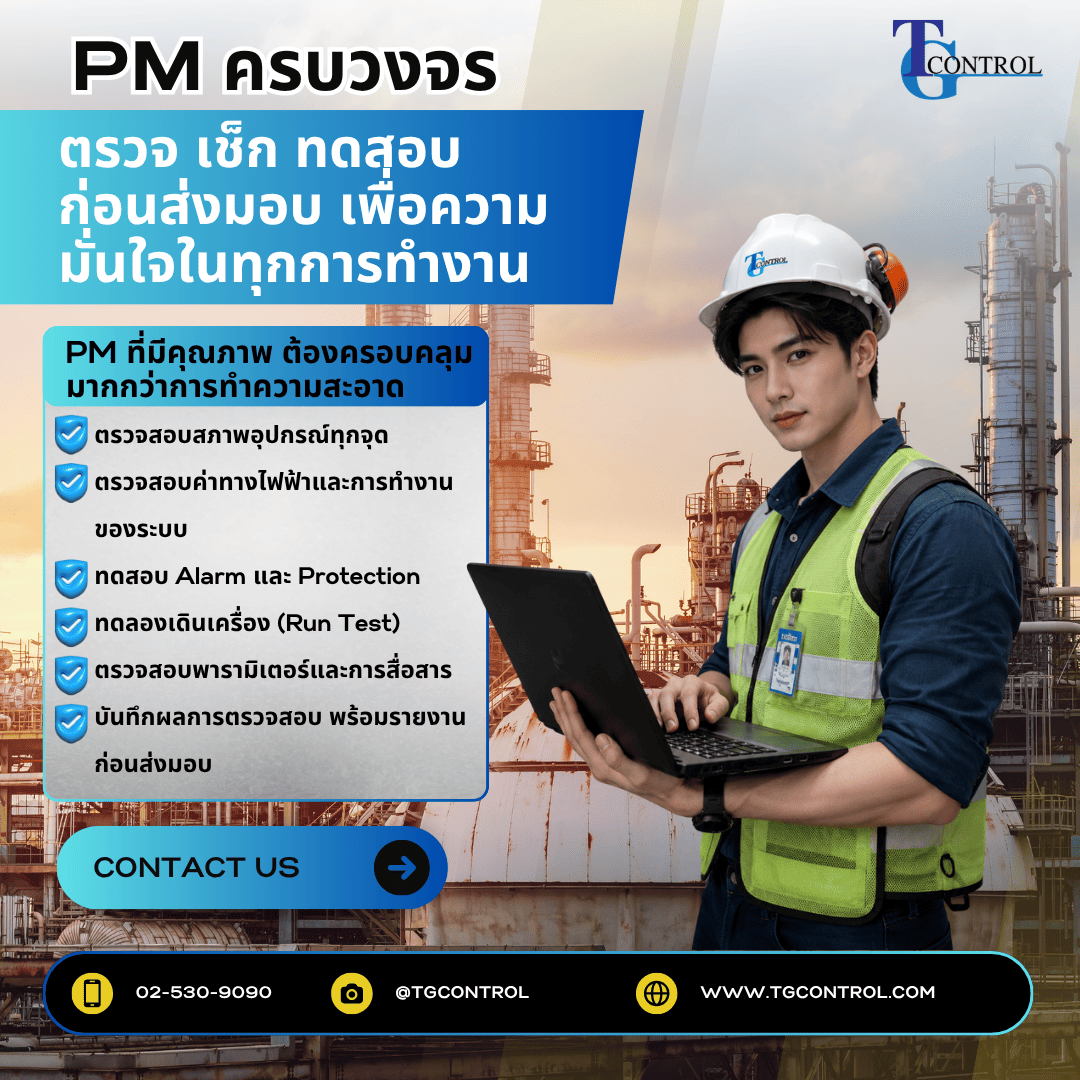 PM ครบวงจร ตรวจ เช็ก ทดสอบ ก่อนส่งมอบ