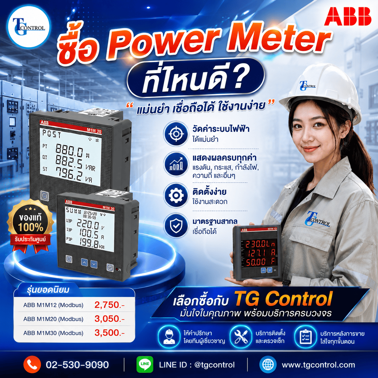 ซื้อ Power Meter ABB ที่ไหนดี?