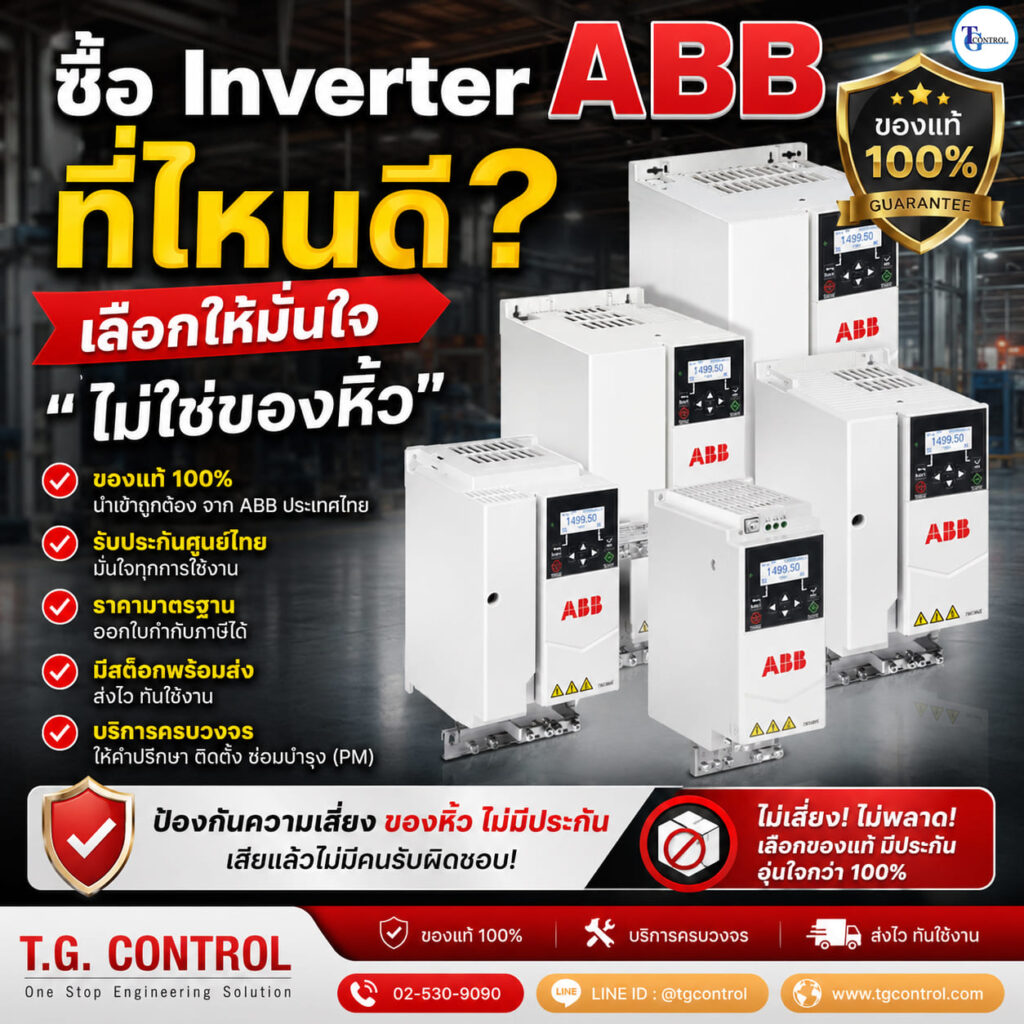 ซื้อ Inverter ABB ที่ไหนดี?
