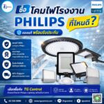 ซื้อโคมไฟโรงงาน Philips ที่ไหนดี? ควรเลือกผู้จำหน่ายที่มีสินค้าแท้ มีการรับประกัน และมีทีมวิศวกรให้คำปรึกษา เช่น TG Control