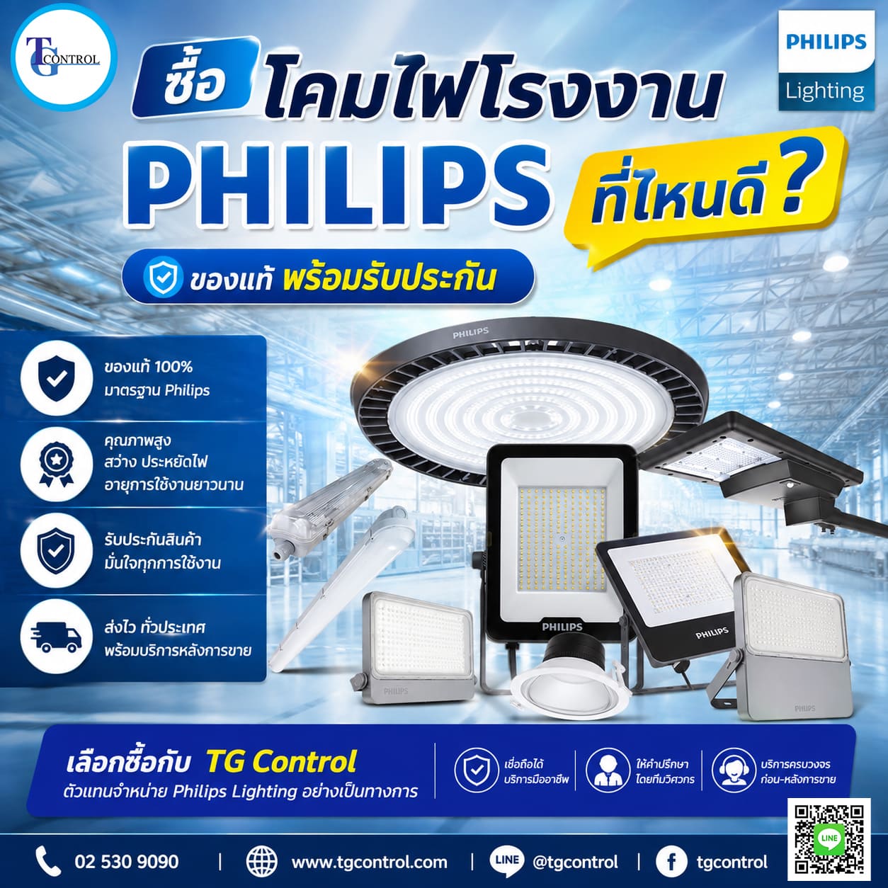 ซื้อโคมไฟโรงงาน Philips ที่ไหนดี? ควรเลือกผู้จำหน่ายที่มีสินค้าแท้ มีการรับประกัน และมีทีมวิศวกรให้คำปรึกษา เช่น TG Control