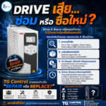DRIVE เสีย...ซ่อม หรือซื้อใหม่?
