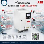 ทำไมต้องเลือก อินเวอร์เตอร์ ABB รุ่น ACS180?
