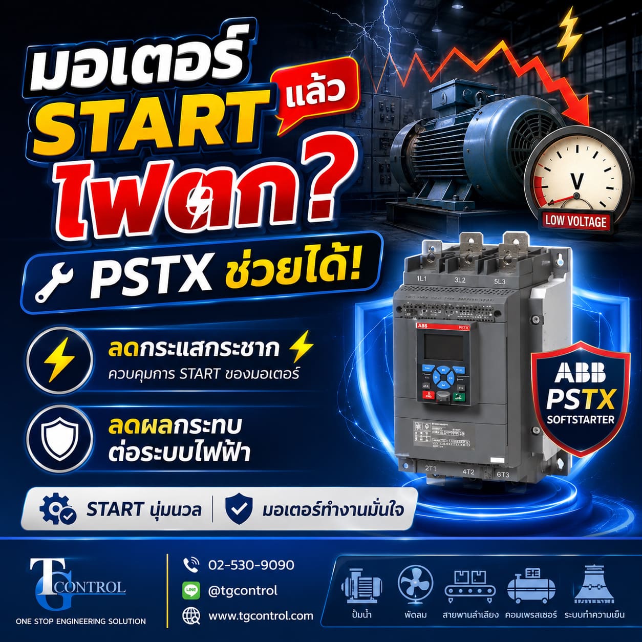 มอเตอร์ Start แล้วไฟตก? PSTX ช่วยได้อย่างไร