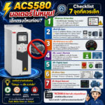 ACS580 มอเตอร์ไม่หมุน! เช็กตรงไหนก่อน?
