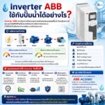 Inverter ABB ใช้กับปั๊มน้ำได้อย่างไร?