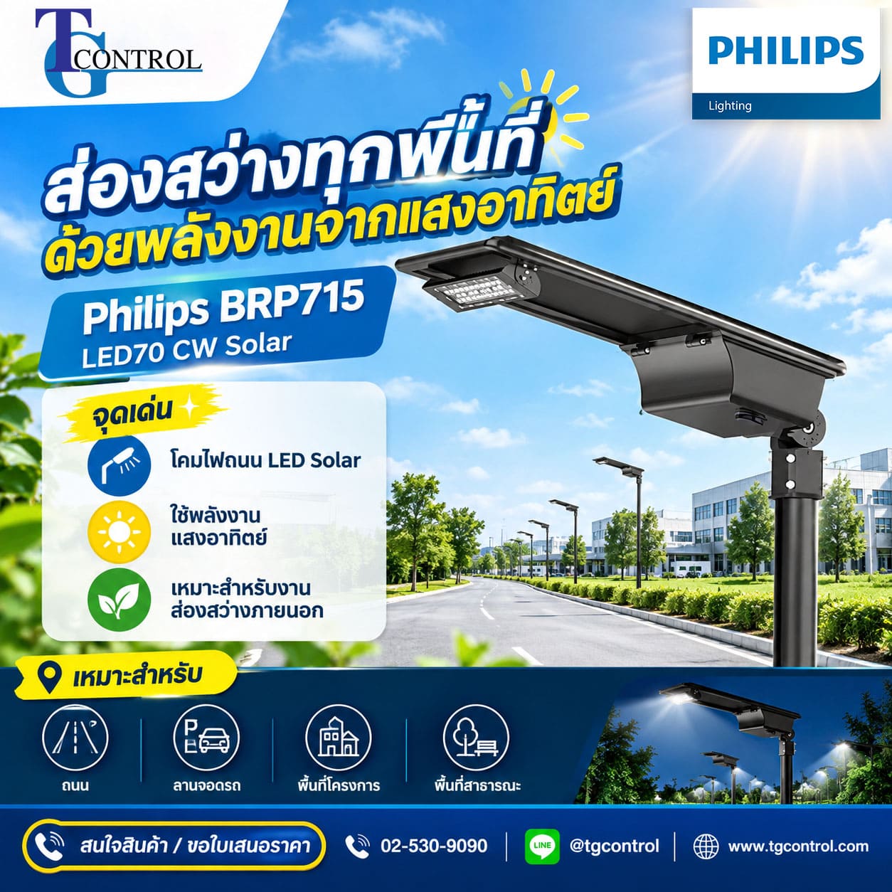 Philips BRP715 LED70 CW Solar โคมไฟถนนโซลาร์เซลล์ LED