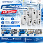 ABB ACS580 Inverter | อินเวอร์เตอร์ ABB สำหรับงานอุตสาหกรรม