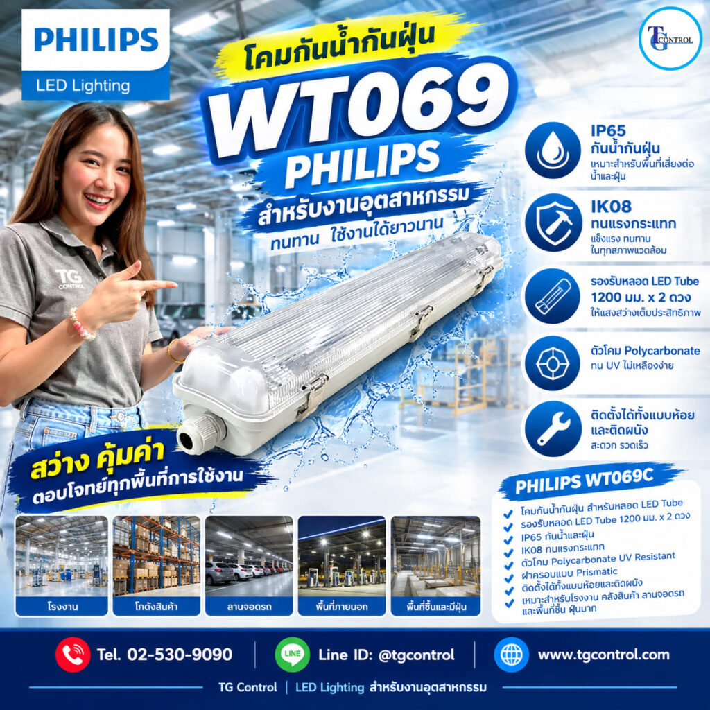 โคมไฟกันน้ำกันฝุ่น Philips WT069C สำหรับหลอด LED Tube 1200 มม. x 2 ดวง