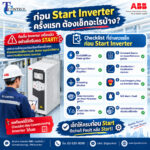 ก่อน Start Inverter ครั้งแรก ต้องเช็กอะไรบ้าง?