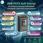 จุดเด่น Soft Starter ABB PSTX ตัวช่วยควบคุมมอเตอร์สำหรับงานอุตสาหกรรม