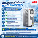 ทำไมมอเตอร์ในโรงงานควรใช้ Inverter?