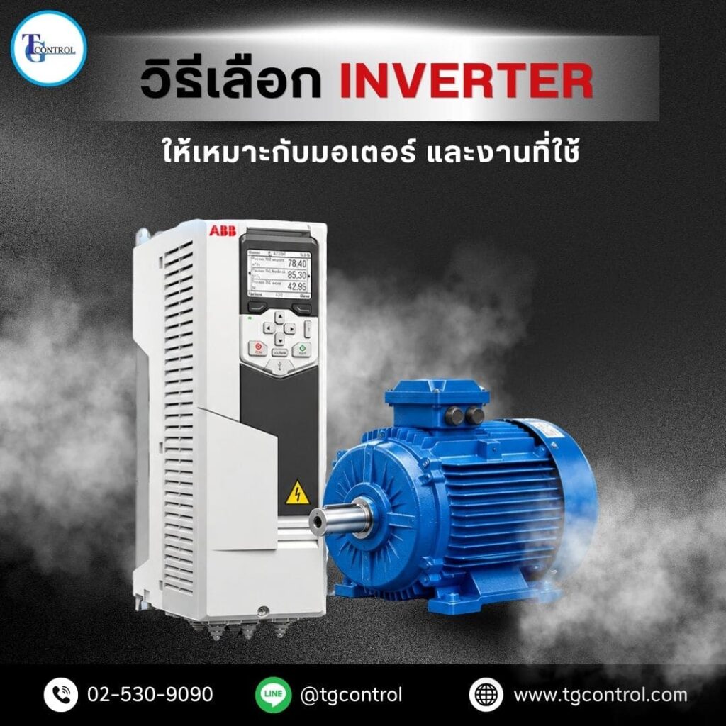 วิธีเลือกอินเวอร์เตอร์ให้เหมาะกับมอเตอร์ และงานที่ใช้