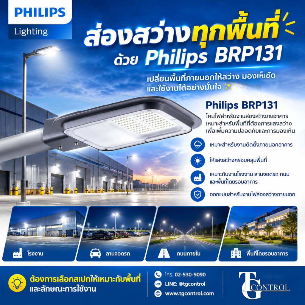 ส่องสว่างทุกพื้นที่ ด้วย Philips BRP131