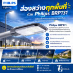 ส่องสว่างทุกพื้นที่ ด้วย Philips BRP131