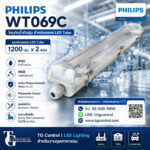 PHILIPS WT069C โคมกันน้ำกันฝุ่น สำหรับหลอด LED Tube