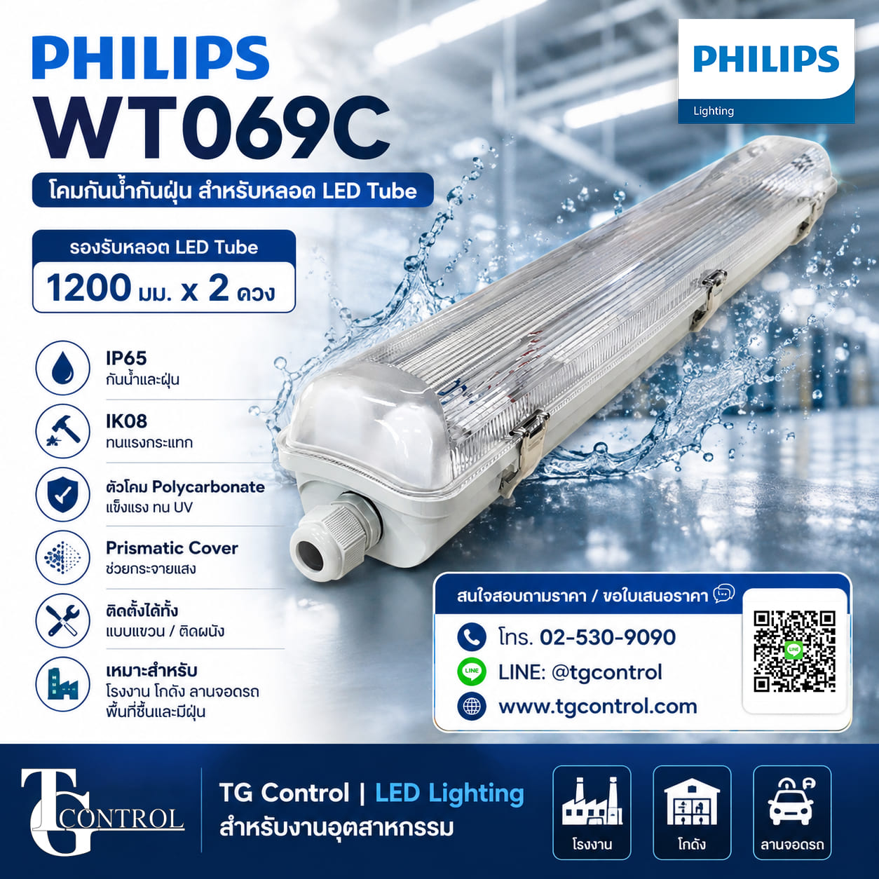 PHILIPS WT069C โคมกันน้ำกันฝุ่น สำหรับหลอด LED Tube