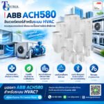 ABB ACH580 ไดรฟ์สำหรับระบบปรับอากาศและทำความเย็น HVACR | TG Control