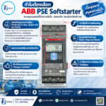 ABB PSE Softstarter ควบคุมมอเตอร์ ลดกระแสกระชาก | TG Control
