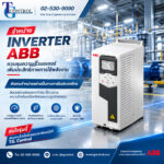 จำหน่าย Inverter ABB ตัวแทนจำหน่ายในประเทศไทย | TG Control