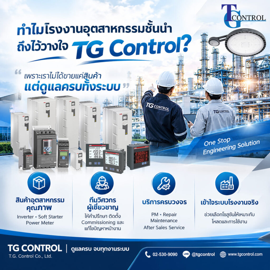 ทำไมโรงงานอุตสาหกรรมชั้นนำถึงไว้วางใจ TG Control? | One Stop Engineering Solution