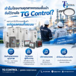 ทำไมโรงงานอุตสาหกรรมชั้นนำถึงไว้วางใจ TG Control? | One Stop Engineering Solution