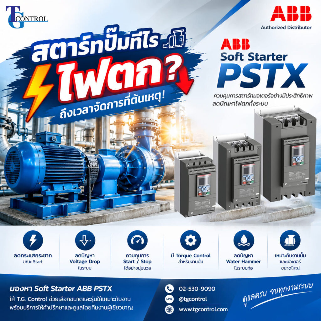 สตาร์ทปั๊มทีไรไฟตก? แก้ด้วย Soft Starter ABB PSTX | T.G. Control