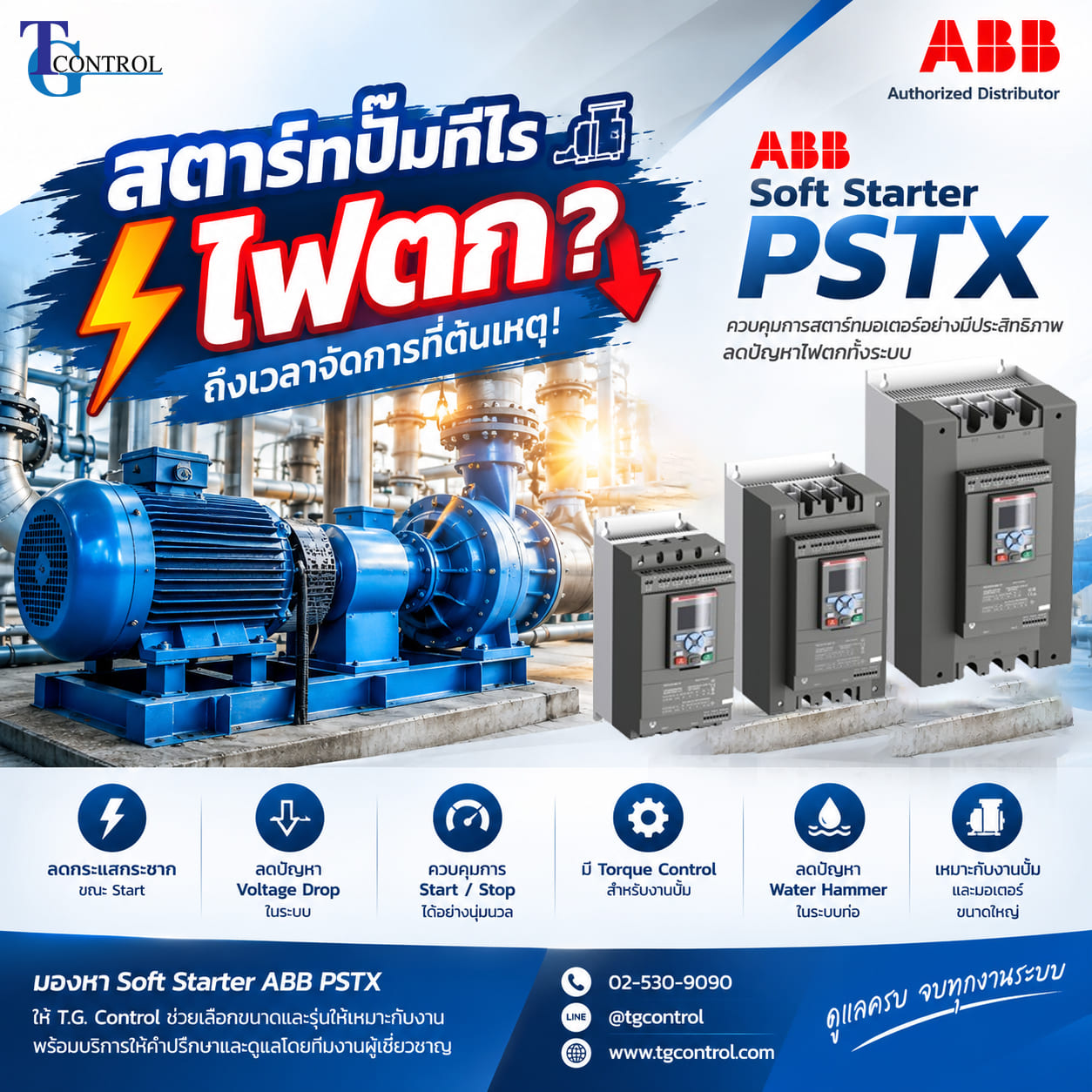 สตาร์ทปั๊มทีไรไฟตก? แก้ด้วย Soft Starter ABB PSTX | T.G. Control